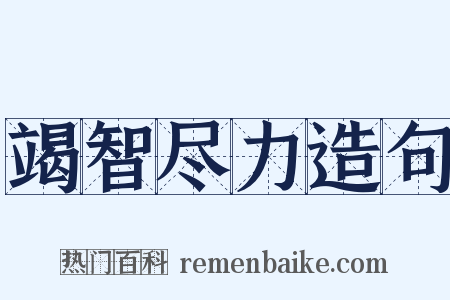竭智尽力造句是什么意思的图片